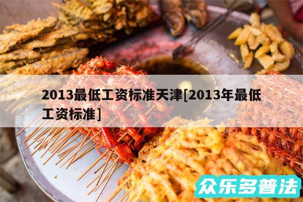 2013最低工资标准天津及2013年最低工资标准