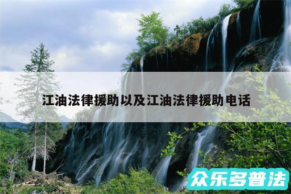 江油法律援助以及江油法律援助电话