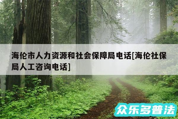 海伦市人力资源和社会保障局电话及海伦社保局人工咨询电话