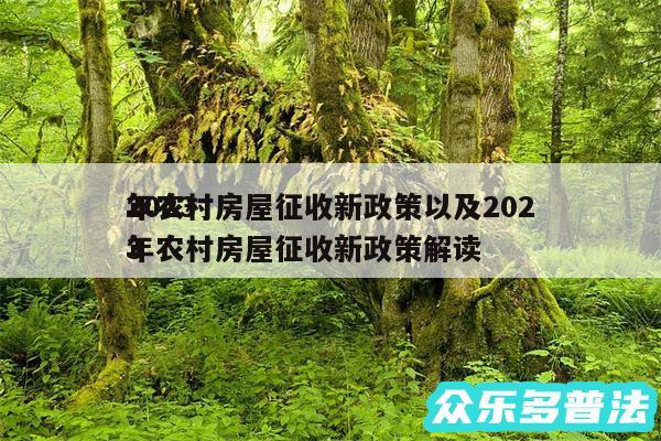 2024
年农村房屋征收新政策以及2024
年农村房屋征收新政策解读