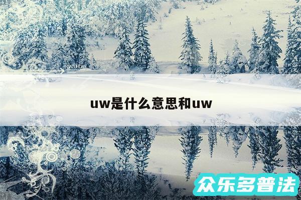 uw是什么意思和uw