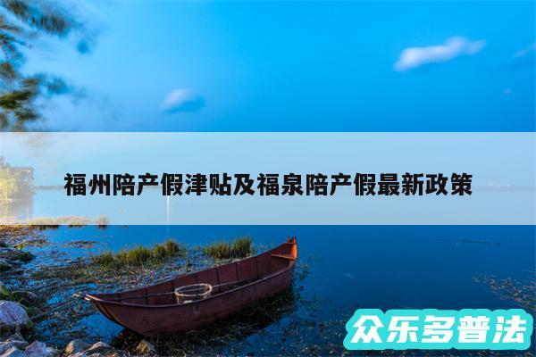 福州陪产假津贴及福泉陪产假最新政策