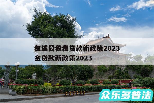 玉溪公积金贷款新政策2024
和玉门公积金贷款新政策2024