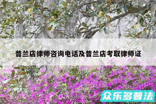 普兰店律师咨询电话及普兰店考取律师证