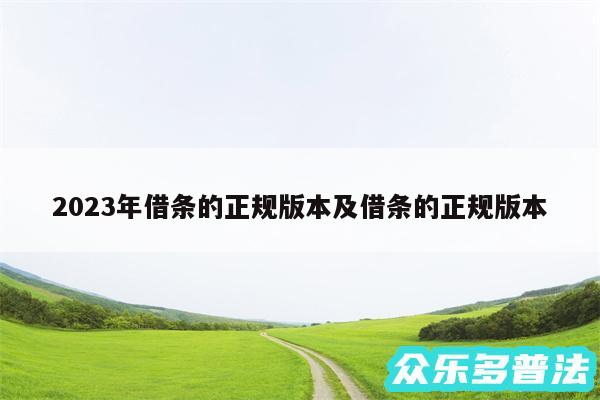 2024年借条的正规版本及借条的正规版本