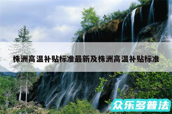 株洲高温补贴标准最新及株洲高温补贴标准