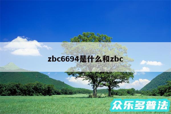 zbc6694是什么和zbc