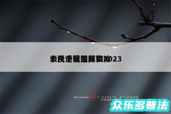 个税速算扣除数2024
表及个税速算扣除