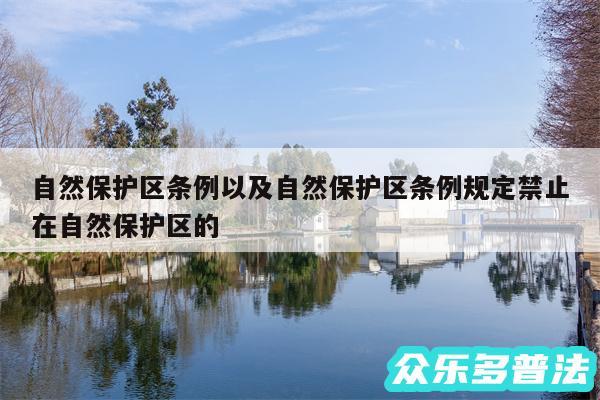 自然保护区条例以及自然保护区条例规定禁止在自然保护区的