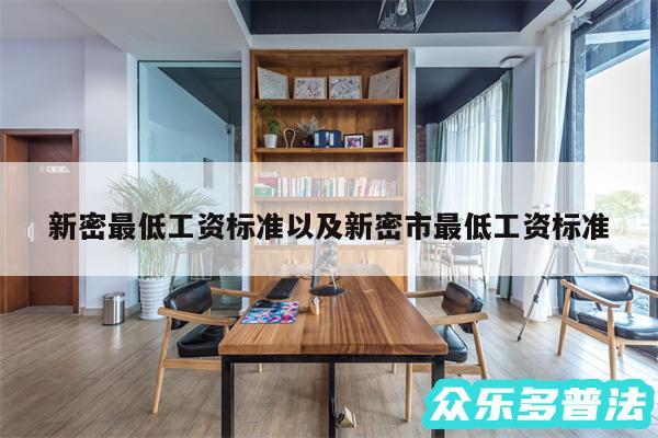 新密最低工资标准以及新密市最低工资标准