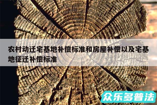 农村动迁宅基地补偿标准和房屋补偿以及宅基地征迁补偿标准