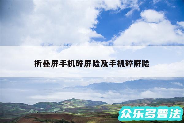 折叠屏手机碎屏险及手机碎屏险