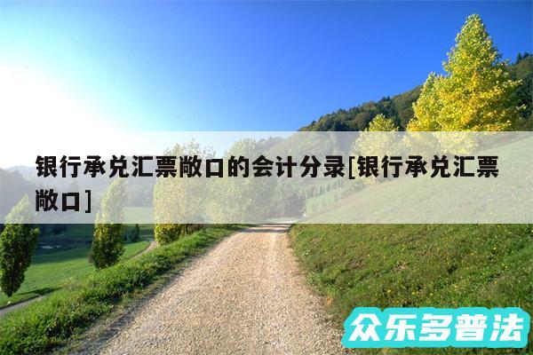 银行承兑汇票敞口的会计分录及银行承兑汇票敞口