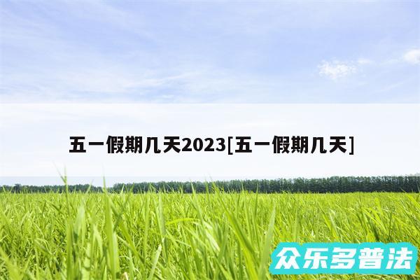 五一假期几天2024及五一假期几天