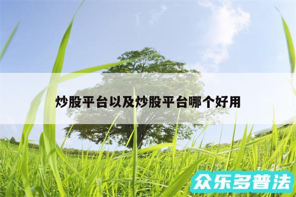 炒股平台以及炒股平台哪个好用