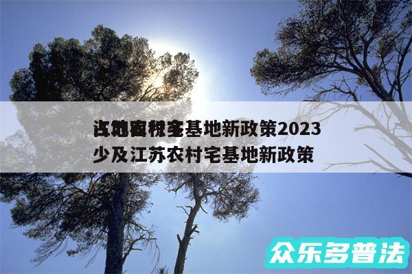 江苏农村宅基地新政策2024
占地面积多少及江苏农村宅基地新政策