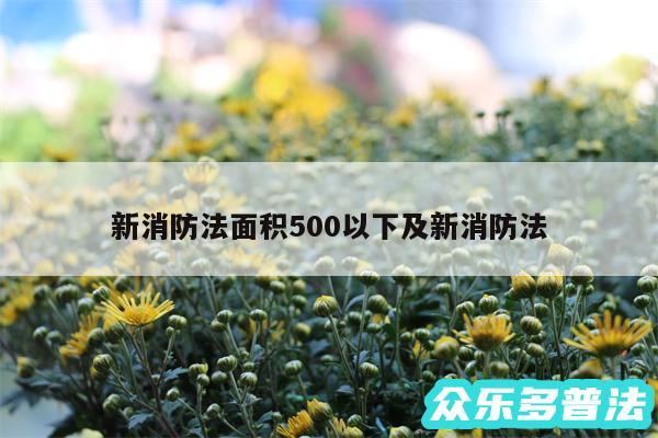 新消防法面积500以下及新消防法