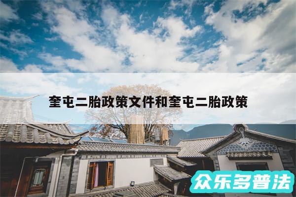 奎屯二胎政策文件和奎屯二胎政策