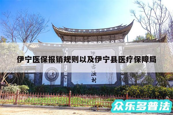 伊宁医保报销规则以及伊宁县医疗保障局