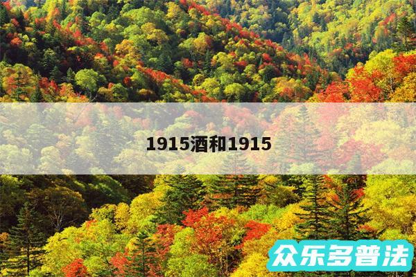 1915酒和1915