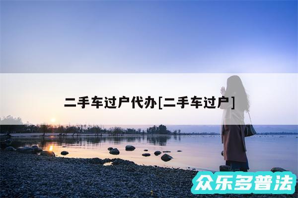 二手车过户代办及二手车过户