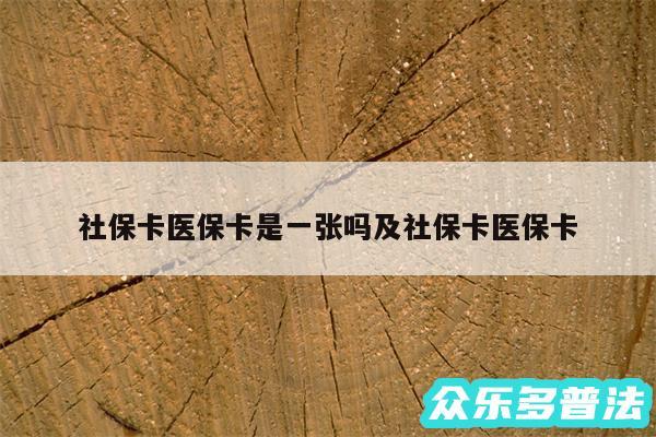 社保卡医保卡是一张吗及社保卡医保卡