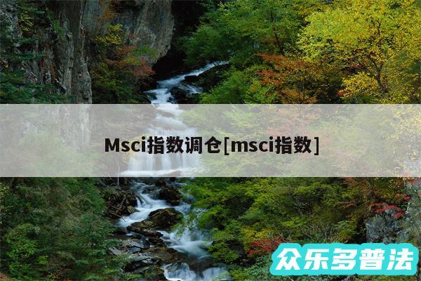 Msci指数调仓及msci指数