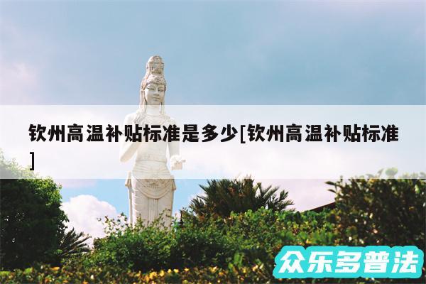钦州高温补贴标准是多少及钦州高温补贴标准