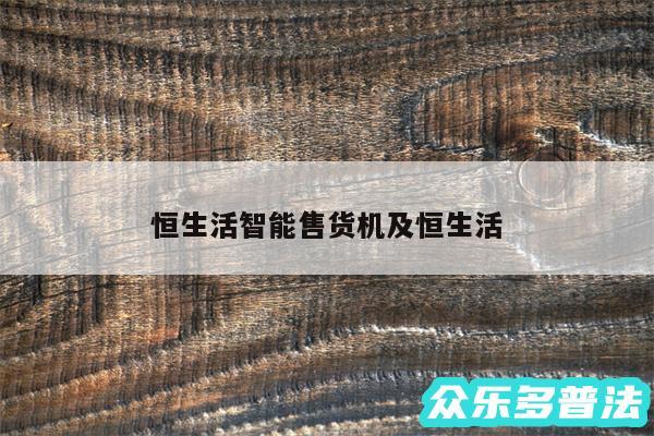 恒生活智能售货机及恒生活