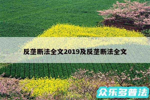 反垄断法全文2019及反垄断法全文