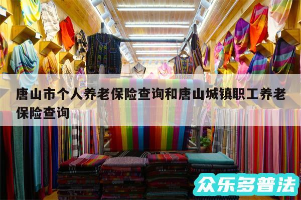 唐山市个人养老保险查询和唐山城镇职工养老保险查询