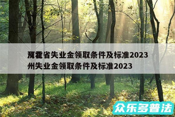 河北省失业金领取条件及标准2024
及霍州失业金领取条件及标准2024