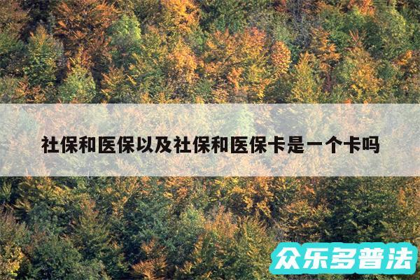 社保和医保以及社保和医保卡是一个卡吗