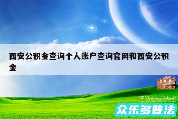 西安公积金查询个人账户查询官网和西安公积金