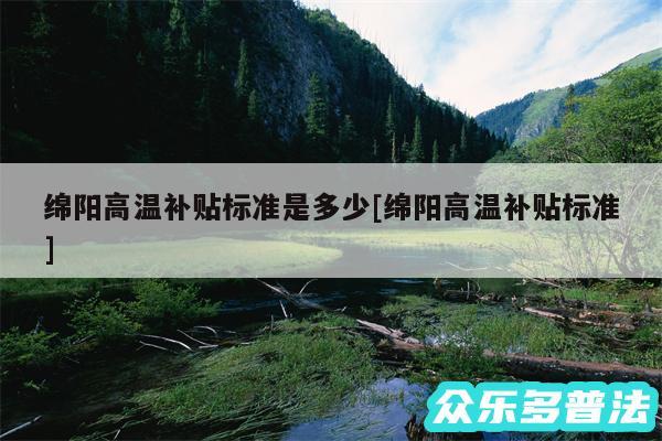 绵阳高温补贴标准是多少及绵阳高温补贴标准