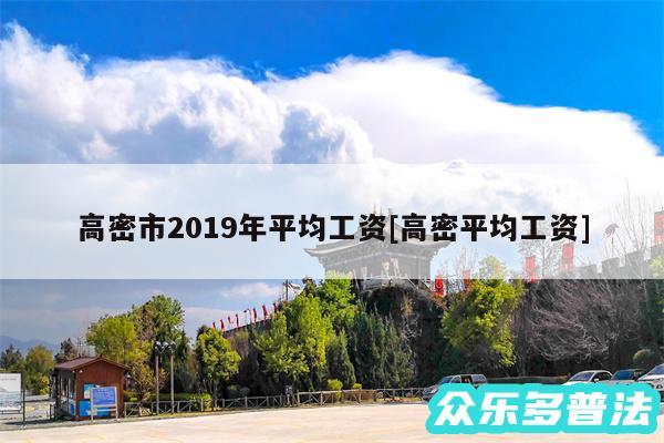 高密市2019年平均工资及高密平均工资