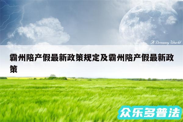 霸州陪产假最新政策规定及霸州陪产假最新政策