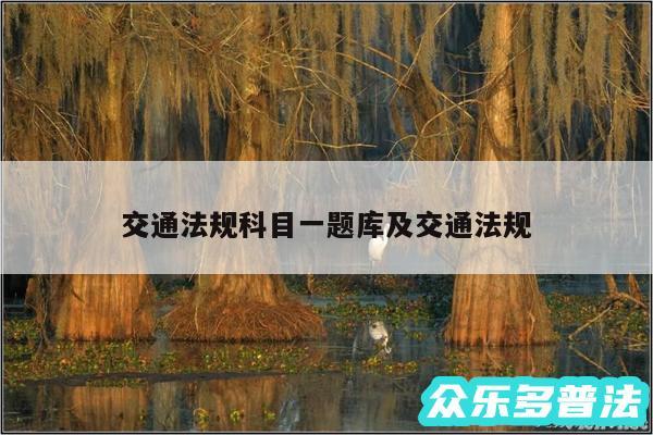 交通法规科目一题库及交通法规