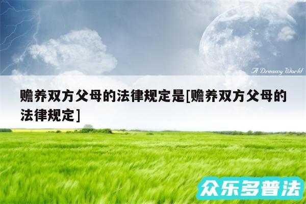 赡养双方父母的法律规定是及赡养双方父母的法律规定