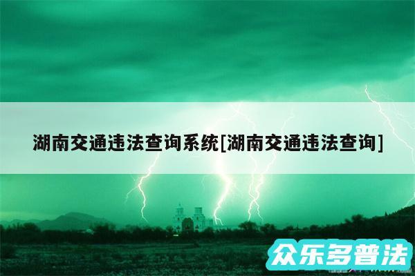 湖南交通违法查询系统及湖南交通违法查询