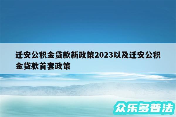 迁安公积金贷款新政策2024以及迁安公积金贷款首套政策