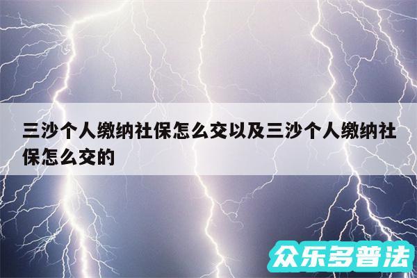 三沙个人缴纳社保怎么交以及三沙个人缴纳社保怎么交的