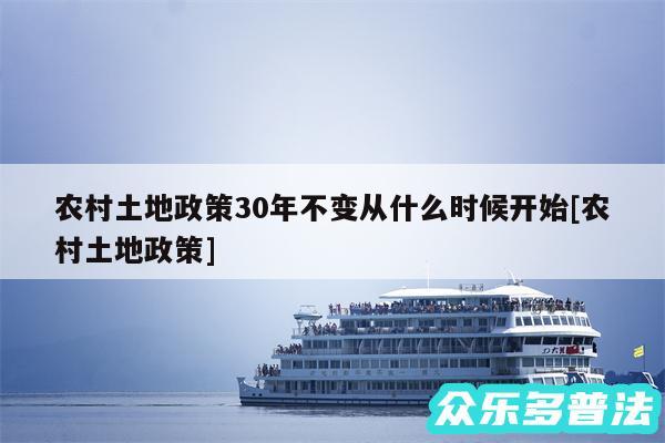 农村土地政策30年不变从什么时候开始及农村土地政策