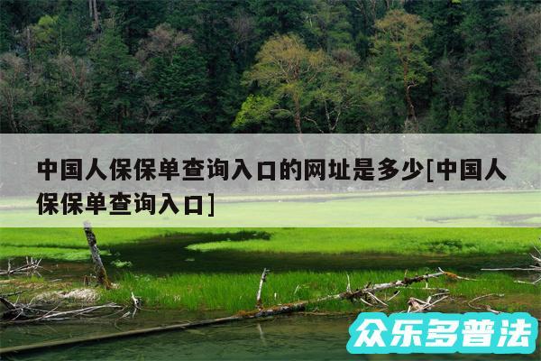 中国人保保单查询入口的网址是多少及中国人保保单查询入口