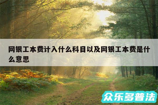 网银工本费计入什么科目以及网银工本费是什么意思