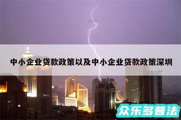 中小企业贷款政策以及中小企业贷款政策深圳