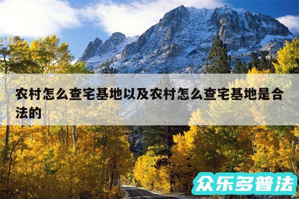 农村怎么查宅基地以及农村怎么查宅基地是合法的