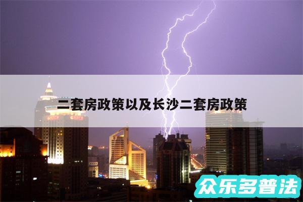 二套房政策以及长沙二套房政策