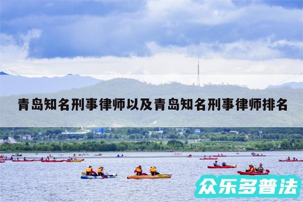 青岛知名刑事律师以及青岛知名刑事律师排名