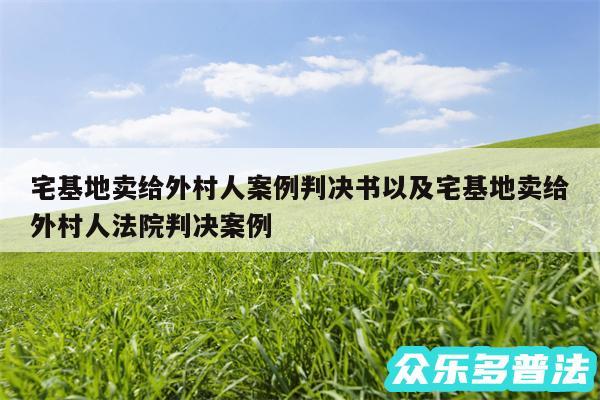 宅基地卖给外村人案例判决书以及宅基地卖给外村人法院判决案例